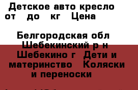 Детское авто кресло 0  от 0 до 13кг › Цена ­ 1 400 - Белгородская обл., Шебекинский р-н, Шебекино г. Дети и материнство » Коляски и переноски   